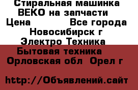 Стиральная машинка ВЕКО на запчасти › Цена ­ 1 000 - Все города, Новосибирск г. Электро-Техника » Бытовая техника   . Орловская обл.,Орел г.